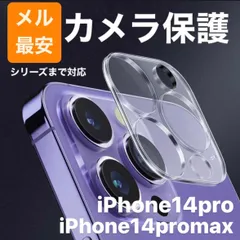 iPhone14pro アイフォン14pro 14pro iPhone14promax アイフォン14promax 14promax カメラカバー カメラレンズカバー 全面保護 レンズ保護 ガラスフィルム  フィルム  iPhone アイフォン カメラフィルム