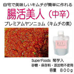 腸活美人　プレミアムヤンニョム（キムチの素）中辛　８００ｇ