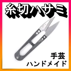 糸切りバサミ はさみ 裁縫 手芸 刺繍 ハンドメイド 家庭科 シザー 糸 グレー