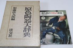【図録・美術】文明とやきもの展　九州陶磁文化館 図録・美術】文明とやきもの展 九州陶磁文化館 図録・美術】文明