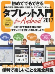【中古】コンピュータ ≪コンピュータ≫ 初めてでもできるタブレット入門 2017 for Android