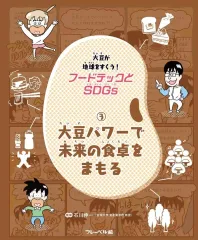 【中古】単行本(実用) ≪児童書≫ 大豆パワーで未来の食卓をまもる 3 / 石川伸一