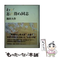 忘れ得ぬ同志」池田大作 | kojinnbook999のブログ