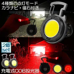 投光器 LED 2個セット 充電式 COB投光器 6W 作業灯 小型LED作業灯 緊急照明 屋外照明 ワークライト usb 充電式 LED投光器 自動車整備 アウトドア キャンプ 旅行 夜釣り ランニング 防災 地震 バッテリー付き 180°角度調整可能