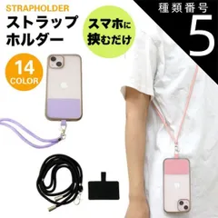 種類5:[5]レッド 2個セット ストラップホルダー 肩掛け 首掛け スマホ 全機種対応 携帯ストラップ ショルダーストラップ ネックストラップ 斜めがけ 肩紐 落下防止 ストラップ PR-STHOL