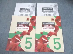 塾専用 小5 国語 中学受験新演習 実力アップ問題集 上/下 計2冊 016S5C