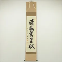 2025年最新】清風萬里秋の人気アイテム - メルカリ