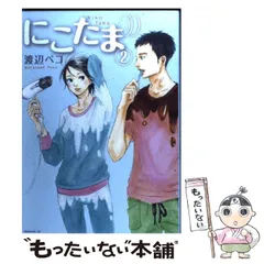 2024年最新】にこたま 渡辺ペコの人気アイテム - メルカリ