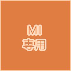 MI 専用