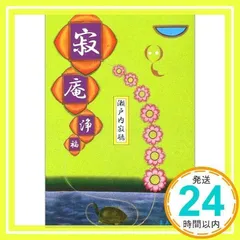 寂庵浄福 瀬戸内寂聴 自筆署名入り 寂庵浄福 瀬戸内寂聴 自筆署名入り 寂庵浄福／瀬戸内 寂聴