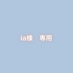 ia様　専用(お直し)