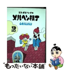 中古】 ミス・ポピーシードのメルヘン横丁 2 / 山本 ルンルン / 芳文社