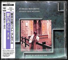 K171【帯付きCD】宮本文昭 夢のあとに 宮本文昭ベスト・アルバム