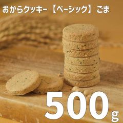 訳あり！大容量おからクッキー【ベーシック】500g（ごま）