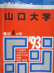 2025年最新】赤本 山口大学の人気アイテム - メルカリ