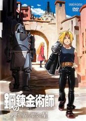 劇場版 鋼の錬金術師 嘆きの丘の聖なる星【アニメ 中古 DVD】レンタル落ち