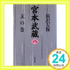 【中古】 その後の宮本武蔵 長篇時代小説/ぶんか社/松永義弘 中古】 その後の宮本武蔵 長篇時代小説/ぶんか社/松永義弘