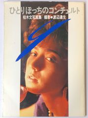 桂木 文 写真集 ひとりぼっちのコンチェルト