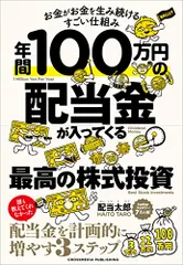 年間100万円の配当金が入ってくる最高の株式投資／配当太郎