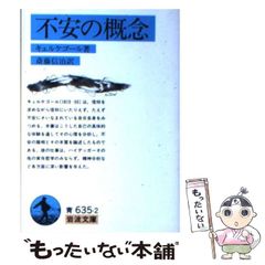 【中古】 不安の概念 改版 (岩波文庫) / キェルケゴール、斎藤信治 / 岩波書店