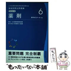 薬学ゼミナール⭐︎領域別既出問題集 全9冊⭐︎第102〜108回 4910504885.jpg