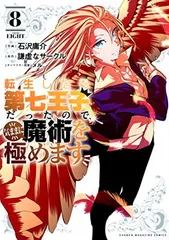 ［匿名発送］転生したら第七王子だったので気ままに魔術を極めます　全巻初版セット 転生したら第七王子だったので、気ままに魔術を極めます8