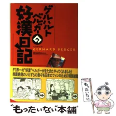 超貴重　ゲルハルト・ベルガー他２名のプロフィール書籍３冊　ＣＢＳソニー発行 超貴重 ゲルハルト・ベルガー他2名のプロフィール書籍3冊
