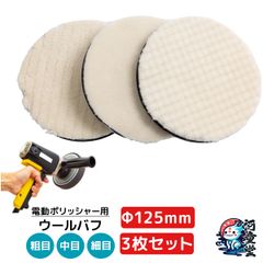 【クリックポスト便】車磨き用 バフ ポリッシング 電動 バフ ポリッシャー ポリッシャー スポンジ 125mm 荒目 中目 細目 選択コンパウンド