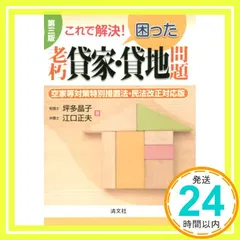 第三版 これで解決！ 困った老朽貸家・貸地問題 (空家等対策特別措置法・民法改正対応版) [単行本] 坪多 晶子; 江口 正夫_02