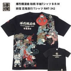 爆烈爛漫娘 和柄 半袖Tシャツ B-R-M  妖怪 百鬼夜行 Tシャツ RMT-342 エフ商会 ブラック 新品