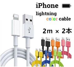 【新春売り尽くしセール!!】ライトニングケーブル lightning 1m 2m 3m iPhone アイフォン 充電器 スマホ充電器 充電ケーブル １メートル ２メートル ３メートル 7色