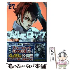 【中古】 ブルーロック 27 (講談社コミックス SHONEN MAGAZINE COMICS) / 金城宗幸、ノ村優介 / 講談社