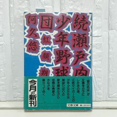 続瀬戸内少年野球団 紅顔期 阿久悠 文春文庫 初版 帯 - メルカリ