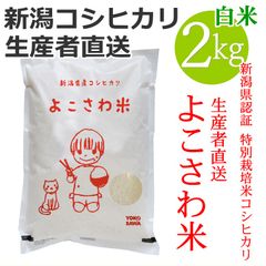 新潟県認証 特別栽培米コシヒカリ よこさわ米 白米 2キロ 新潟産こしひかり