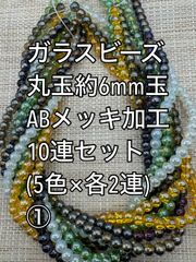 値下げ　ガラスビーズ ABメッキ加工　丸玉　10連 約6ｍｍ玉(1)　アクリルビーズ　ビーズ　アクセサリーパーツ　ハンドメイド　天然石　チャーム　クラフト手芸　手芸用品　アクセサリーキッド　ネックレス　チョーカー　ブレスレッド　ピアス　イヤリング　スペーサー