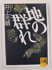 地の群れ　初版　井上光晴　河出文庫文藝コレクション