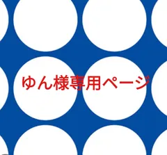ゆん様専用ページです。
