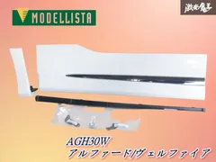 30系アルファード後期 エアロボディ モデリスタ サイドスカート