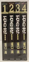 【初版・帯付】石の花　全巻セット 石の花 全5巻 完結セット(文庫版)(講談社漫画文庫) [コミック