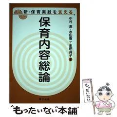 【中古】 保育内容総論 (新・保育実践を支える) / 中村恵  水田聖一  生田貞子、中村  恵  pub. / 福村出版