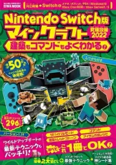 【中古】攻略本PC-ｽﾏｰﾄﾌｫﾝ-PS5-PS4-NS-XB ≪アドベンチャーゲーム≫ Nintendo Swich版 マインクラフト究極攻略2022建築もコマンドもよくわかる!