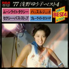 ★浅野ゆう子　ハッスルジェット　セクシーバス・ストップ美品LPレコード 浅野ゆう子 / セクシー・バス・ストップ (EP) - キキミミレコード