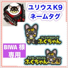 BIWA 様　専用　ユリウスk9 キロナイナー　犬用品　ネームタグ　刺繍名前ワッペン　ハーネス名札　犬