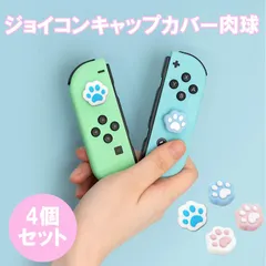 スイッチ グッズ ジョイコン キャップ カバー ４個セット【肉球】 シリコン Switch スイッチ 任天堂 ジョイコン 4個 可愛い カスタム 子供 おしゃれ