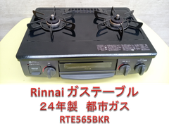 ♪Rinnai　ガステーブル　24年製　都市ガス RTE565BKR