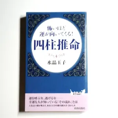 2024年最新】四柱推命 本 水晶玉子の人気アイテム - メルカリ