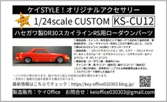 CU12　ハセガワ製DR30スカイラインRS用ローダウンパーツ　THEストリートシリーズ　1/24scale　カーモデル用 　1台分　 3Dプリント　レジン製