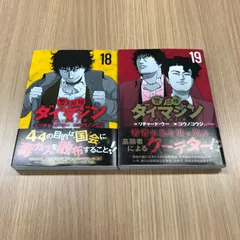 警部補ダイマジン　18〜19巻　2冊セット　【初版】18〜19巻/【作者】リチャード・ウー/250296-YP/GF10451のサムネイル
