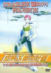 ジブリがいっぱいSPECIAL PRESENT DISC 空飛ぶ都市計画 - メルカリ