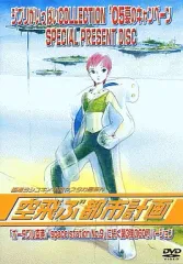 2025年最新】空飛ぶ都市計画の人気アイテム - メルカリ